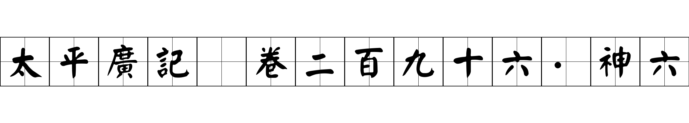 太平廣記 卷二百九十六·神六